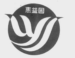 惠益园