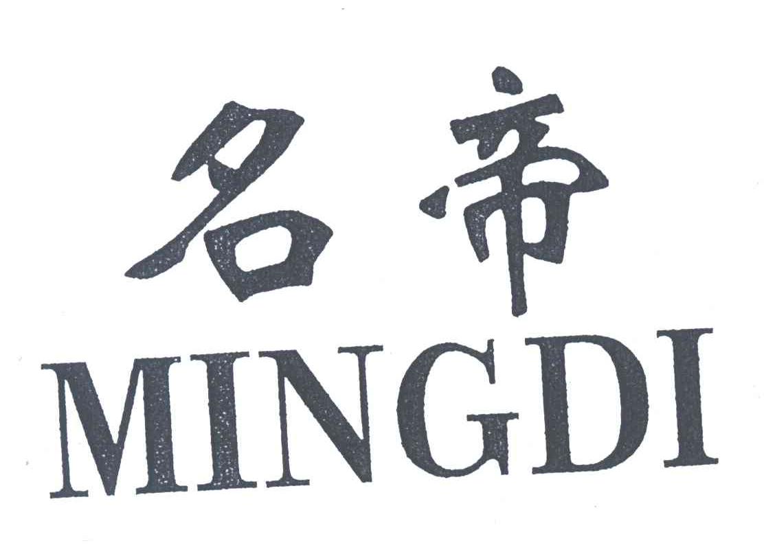 名帝;MINGDI