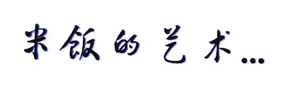 米饭的艺术...