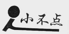 小不点