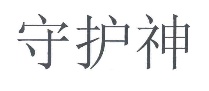 守护神