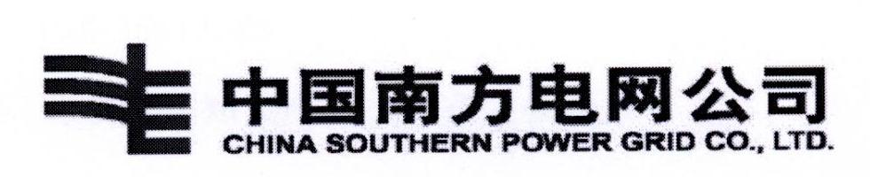 中国南方电网公司 CHINA SOUTHERN POWER GRID CO.，LTD.