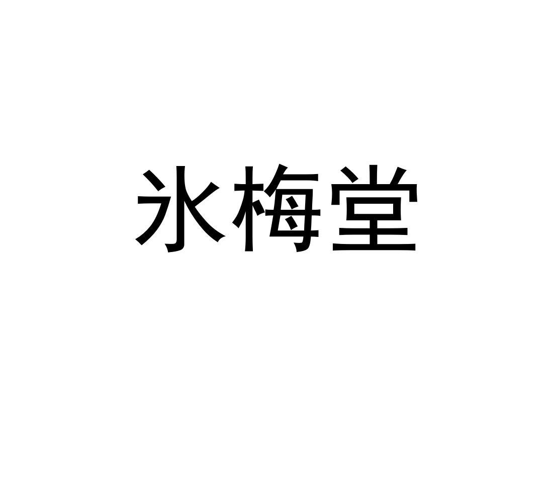氷梅堂