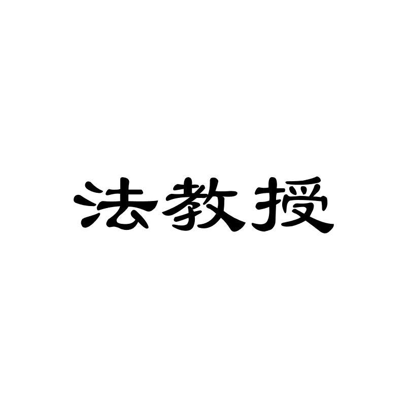法教授