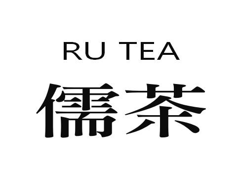 儒茶 RU TEA