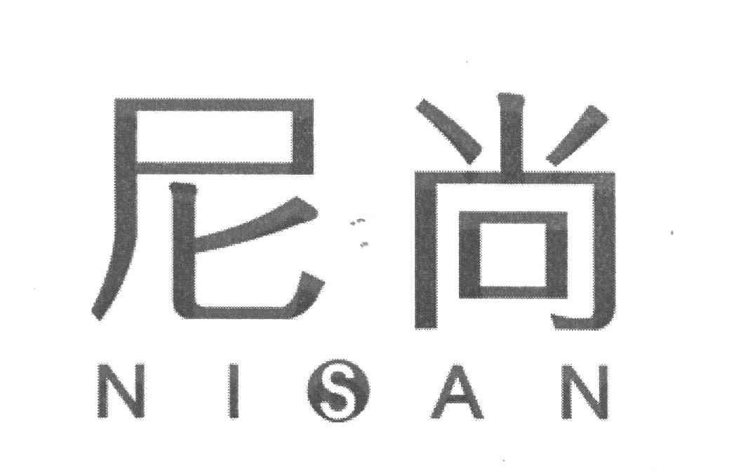 尼尚 NISAN