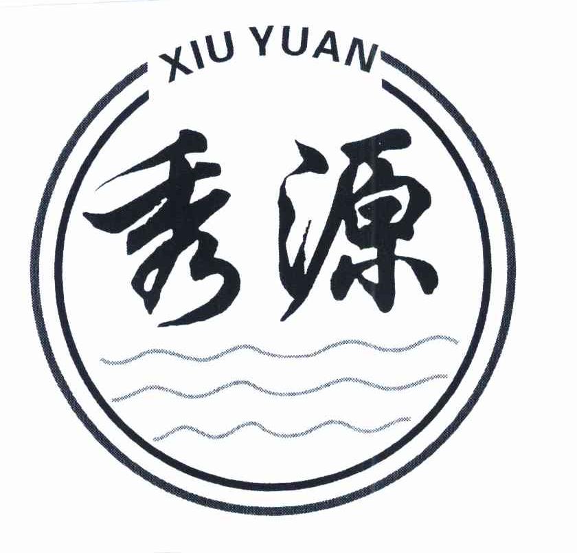 秀源