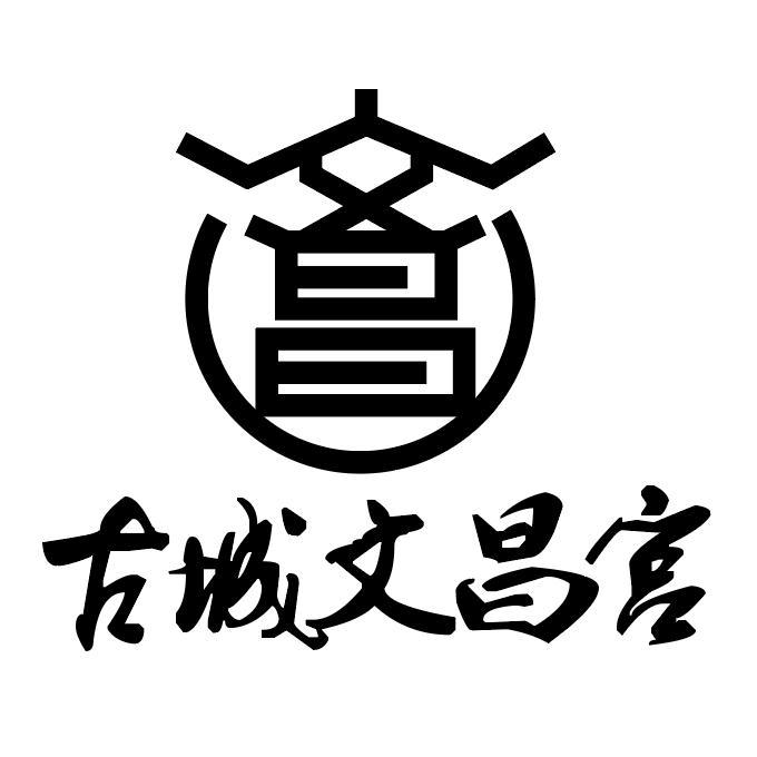 文昌 古城文昌宫