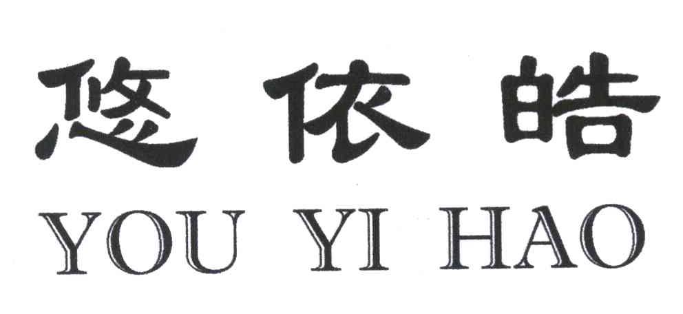 悠依皓