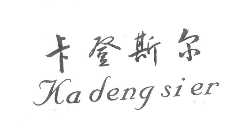 卡登斯尔