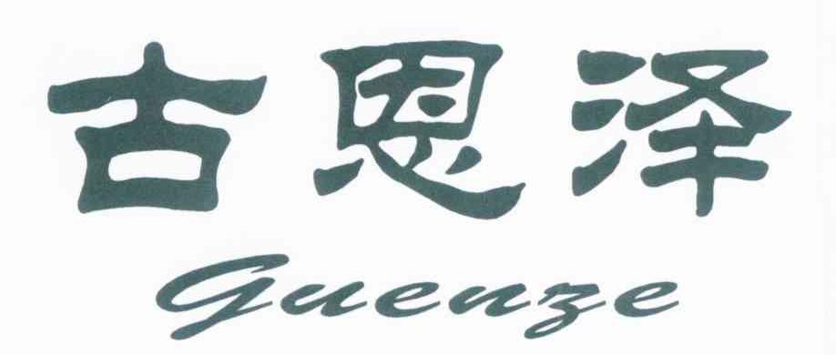 古恩泽