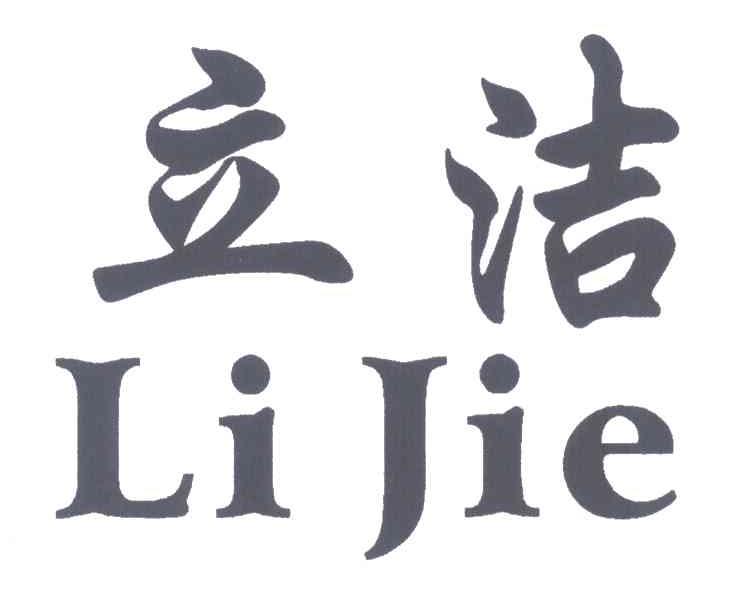立洁