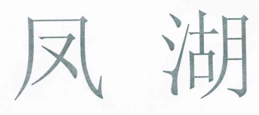 凤湖