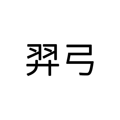 羿弓