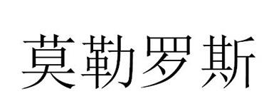 莫勒罗斯
