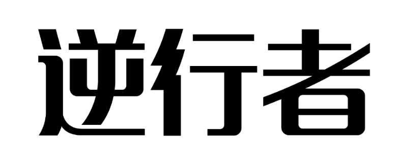 逆行者