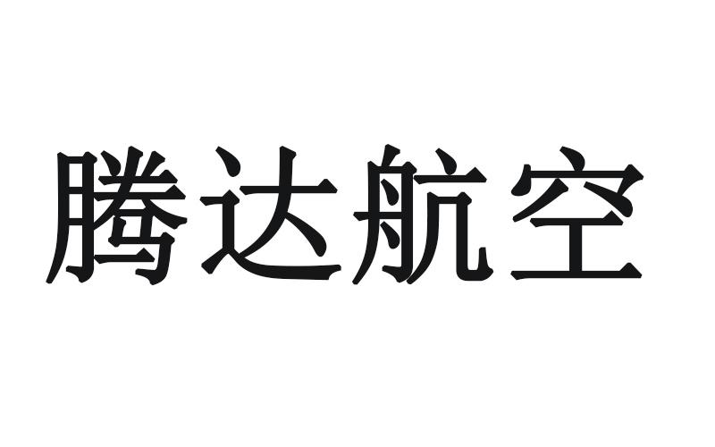 腾达航空