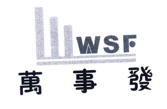 WSF;万事发