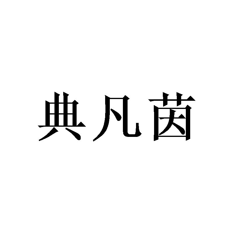 典凡茵