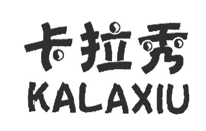 卡拉秀
