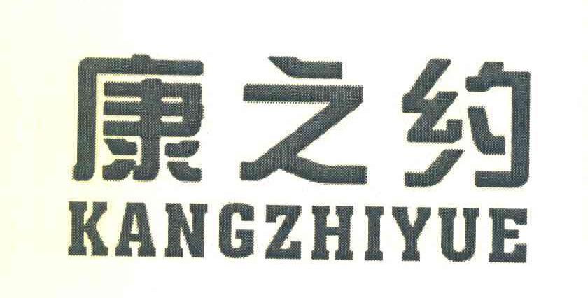 康之约