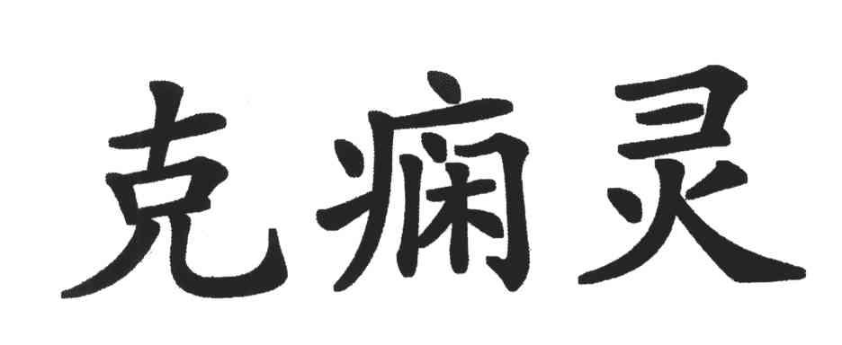 克痫灵