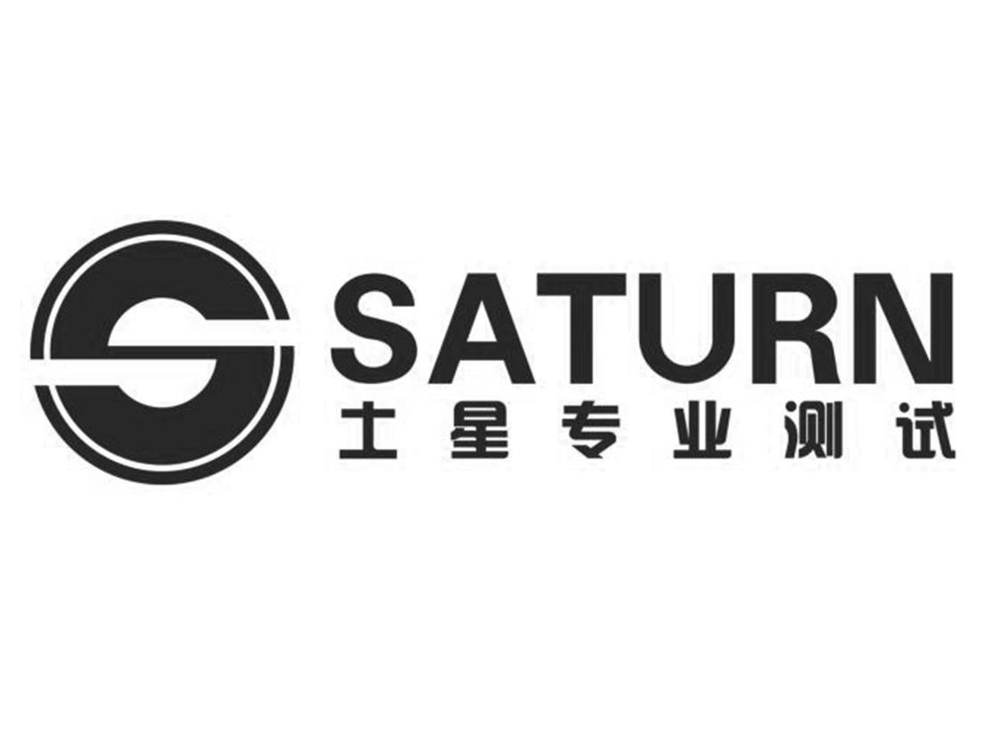 土星专业测试 SATURN
