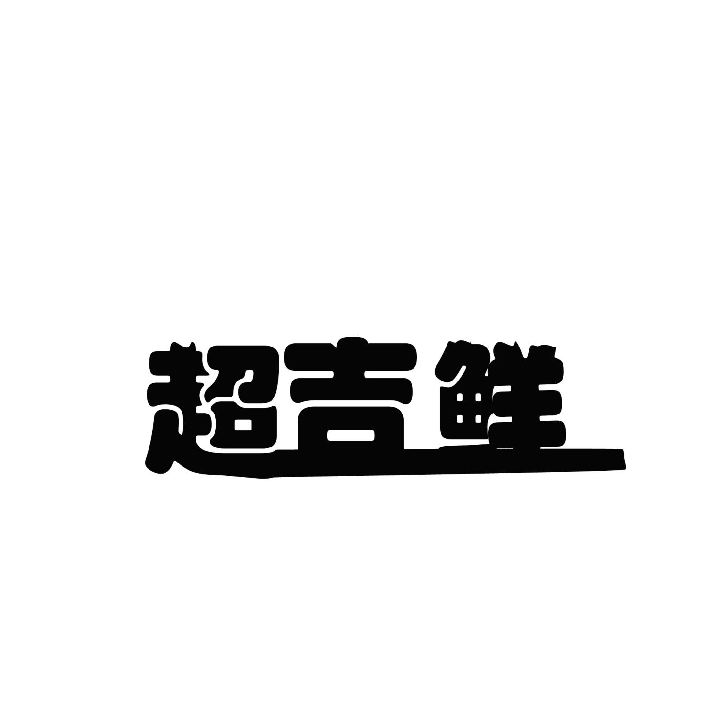 超吉鲜