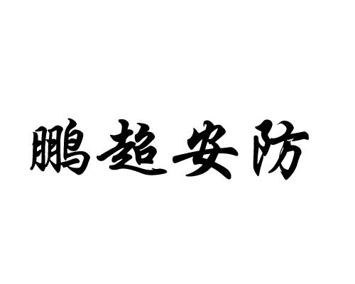 鹏超安防