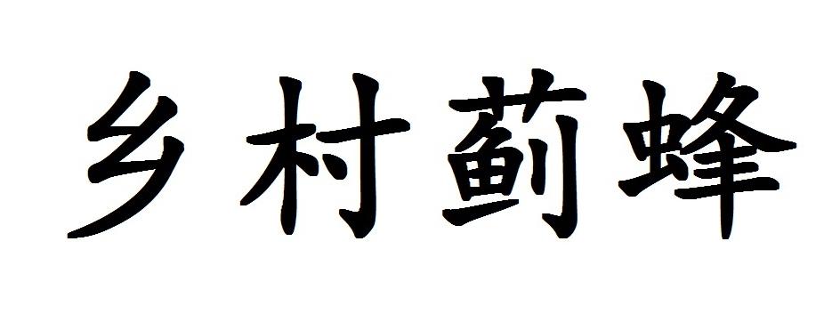 乡村蓟蜂