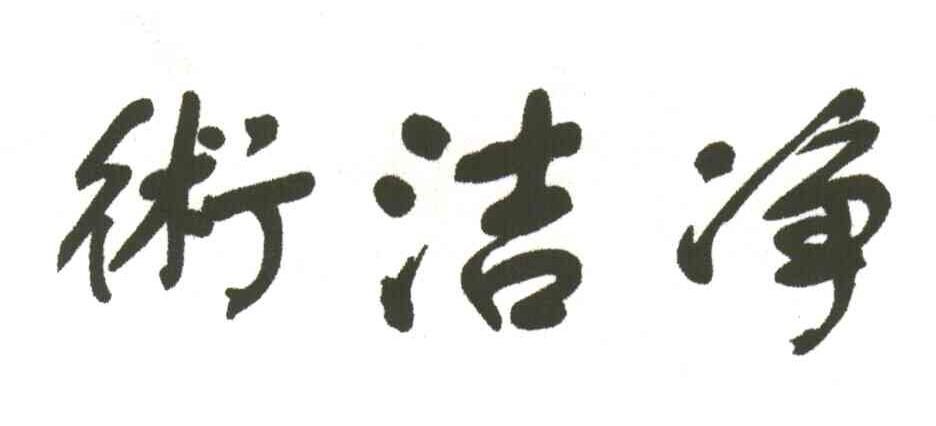 术洁净