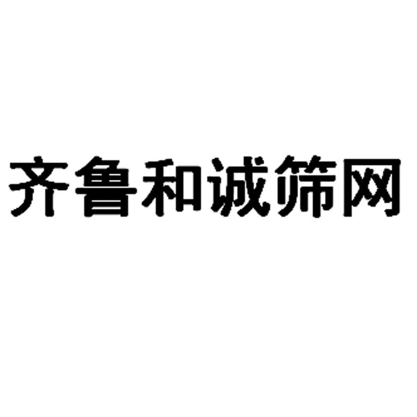 齐鲁和诚筛网