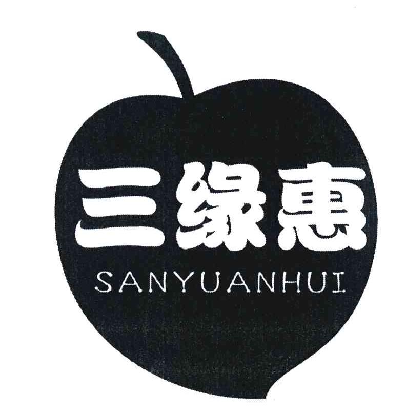 三缘惠