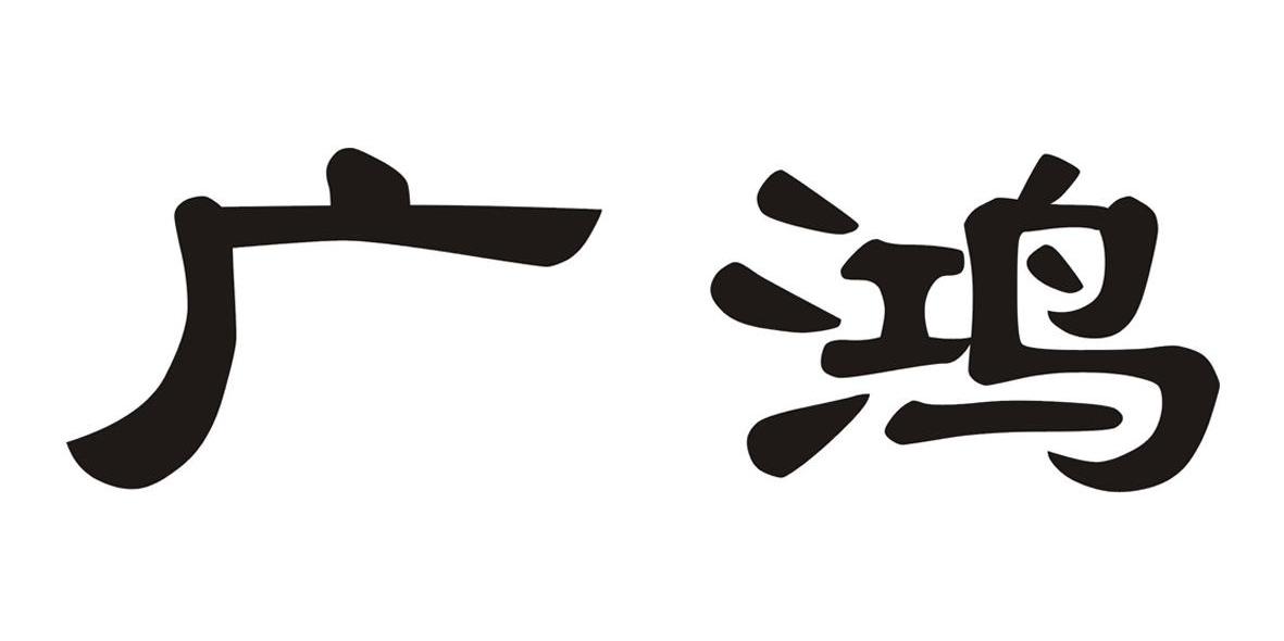 广鸿