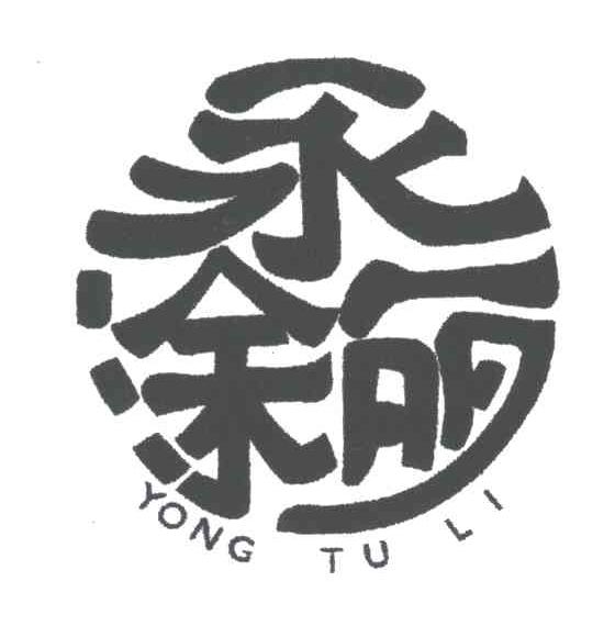 永涂丽