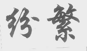 纷繁