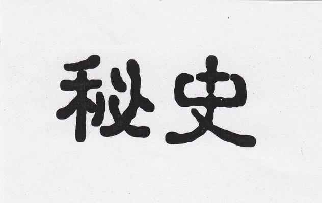 秘史