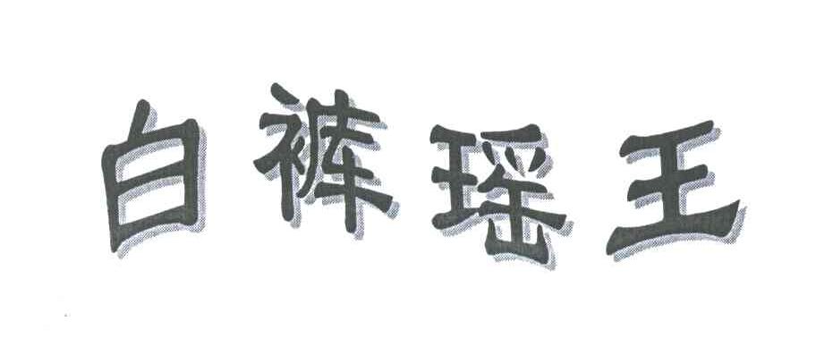 白裤瑶王