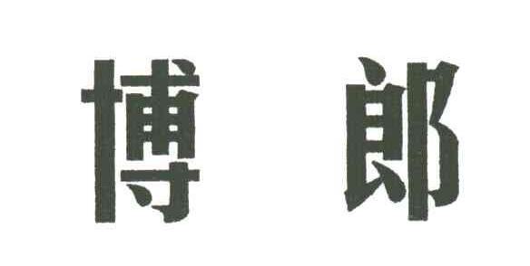 博郎