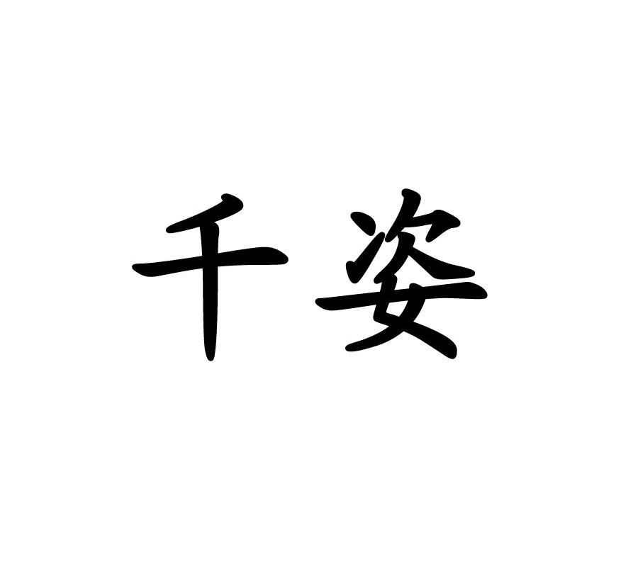 千姿