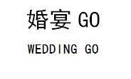 婚宴 GO WEDDING GO