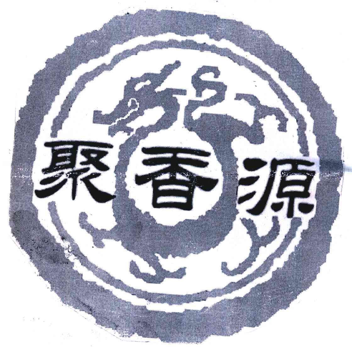 聚香源