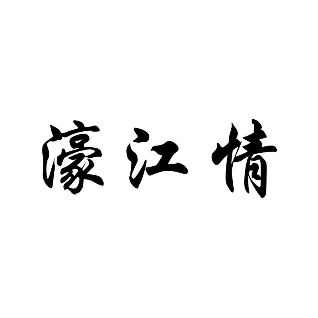 濠江情