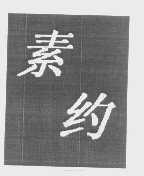 素约