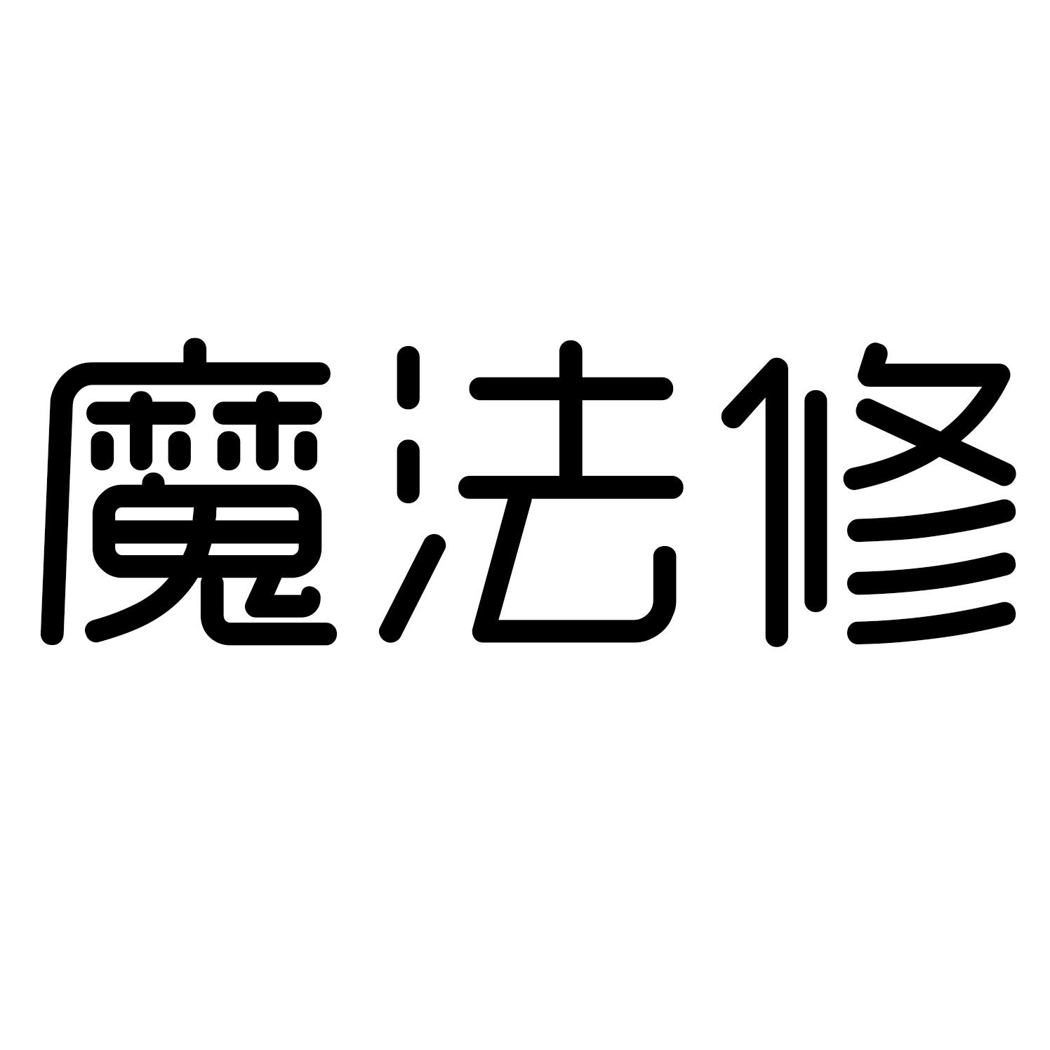 魔法修