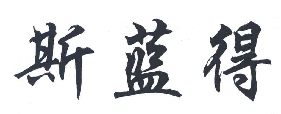 斯蓝得