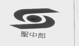 圣中郎
