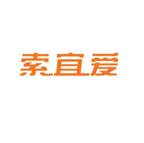 索宜爱