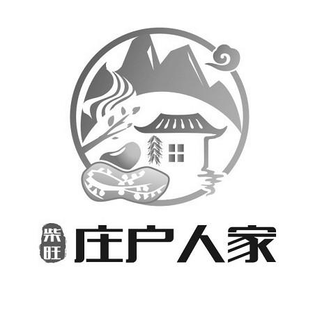 柴旺 庄户人家