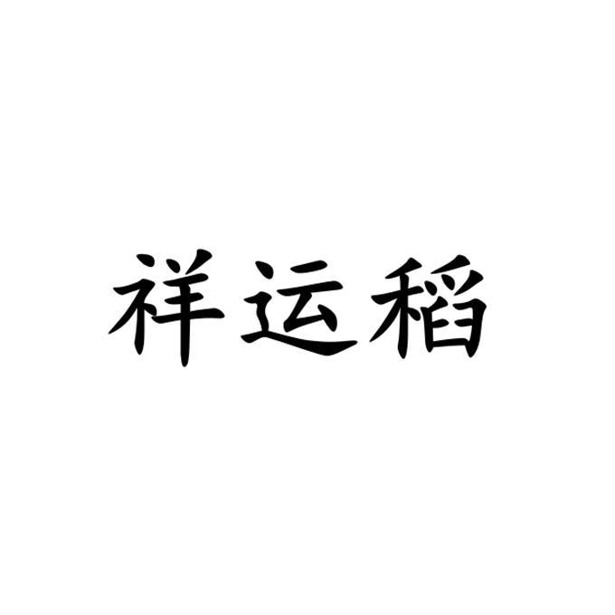 祥运稻